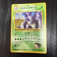 旧裏 サカキのニドキング 3枚まとめ売り 旧裏 サカキのニドキング 3枚まとめ売り