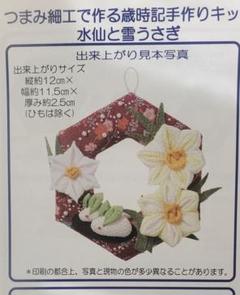 つまみ細工で作る歳時記手作りキット　水仙とウサギ　ベルメゾン