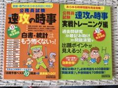 速攻の時事 公務員試験 2冊