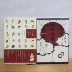 にほんのお守り :願いがかなう小さな神様/日本の神々がわかる神社事典 2冊セット