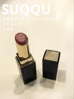 2025年最新】SUQQUモイスチャーグレイズリップスティックの人気