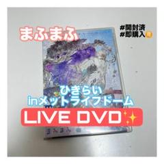 まふまふ アコースティックライブ DVD Amazon.co.jp: まふまふ アコースティックライブ : おもちゃ