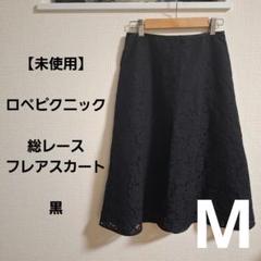 【未使用】ロペピクニック フレアスカート ミモレ丈 花柄総レース 38 M 黒