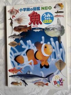 小学校の図鑑NEO 魚　ハッピーセット　非売品