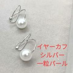 新品　イヤーカフ　一粒　パール　シルバー　痛くないのサムネイル