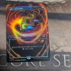 ルビーの大メダル/Ruby Medallion Foil