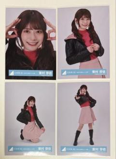 日向坂46 東村芽依 生写真4種コンプ 5回目のひな誕祭ユニット