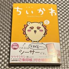 Amazon.co.jp: ちいかわ なんか小さくてかわいいやつ(6)なんか