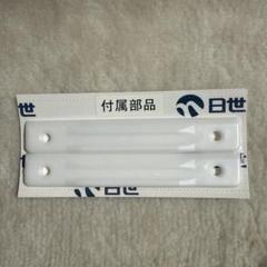 日世 ニッセイ ソフトクリーム フリーザー ブレード 白 パーツ 新品②
