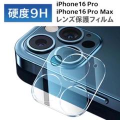 iPhone16 Pro/Pro Max用カメラフィルム　レンズ保護カバー