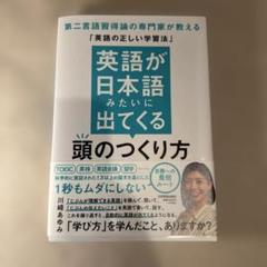 英語が日本語みたいに出てくる頭のつくり方 : 第二言語習得論の専門家が教える「…