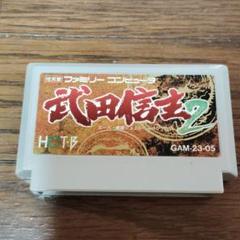 武田信玄2 HOT GAM-23-05