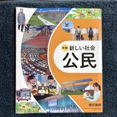 【令和7年度版・新品】新編 新しい社会 公民 教科書 東京書籍のサムネイル