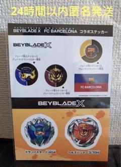 ベイブレードX FCバルセロナ コラボセット ベイブレード