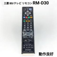 三菱　BD/テレビ　リモコン　RM-D30 Amazon.co.jp: 三菱純正パーツ BDレコーダー用リモコン RM-D30A
