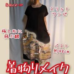 訳有り特価品 松や梅と羽ばたく鶴 黒留袖ワンピース 着物