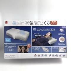 MORIPiLO 枕 高反発 3D 空気の上で眠るまくら　洗える高さ調整可