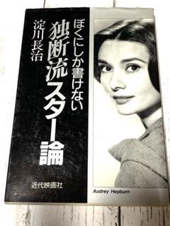 ぼくにしか書けない　独断流スター論　淀川長　著のサムネイル