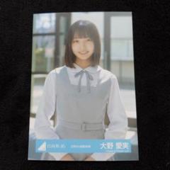 日向坂46 大野愛実「五期生お披露目制服」 生写真 - メルカリ