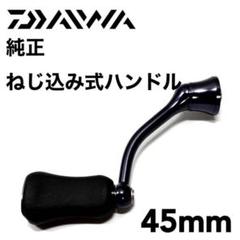 【新品未使】ダイワ 純正 ねじ込み式 ハンドル 45mm アルミマシンカット
