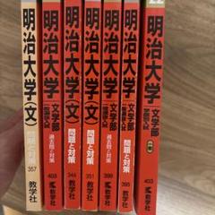 明治大学 文学部 問題集 2004-2022 明治大学 文学部 問題集 2004-2022 - メルカリ