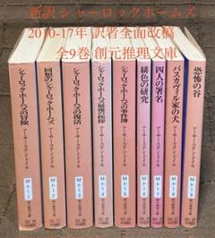 新訳 シャーロックホームズ 創元推理文庫 訳者全面改稿 2010-17年 全9巻 m40726539350_1.jpg?1735919570