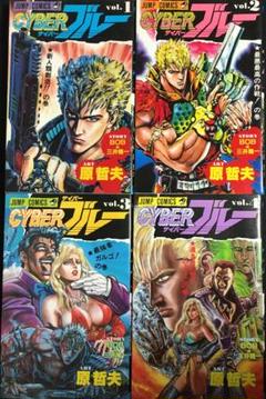 北斗の拳＋サイバーブルー　 全巻セット Amazon.co.jp: CYBER BLUE サイバーブルー (ジャンプコミックス