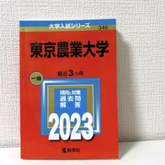 赤本】東京農業大学 一般 2023 - メルカリ