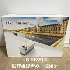 LG HF85LSR 超短焦点 レーザー光源 プロジェクター 2021年製 中古 公式】わずか20cmの距離で120インチの大画面 超短焦点