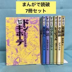 まんがで読破　28冊セット 2025年最新】まんがで読破 セットの人気アイテム - メルカリ