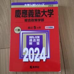 【美品】2021年版 慶應義塾大学/総合政策 慶應義塾大学（総合政策学部） (2025年版大学赤本シリーズ