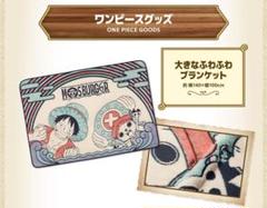 モス福袋2024 モスバーガー×『ONE PIECE』コラボ! ブランケット