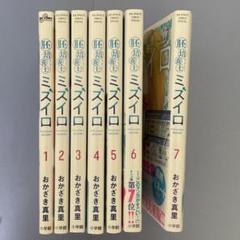 胚培養士ミズイロ 7 全巻 不妊治療 全巻セット
