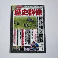 歴史群像 2020年4月号 検証独ソ開戦