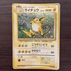 旧裏・キラ】ポケモンカード ライチュウ ☆（第1弾拡張パック