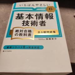 【令和6年度】いちばんやさしい 基本情報技術者 絶対合格の教科書+出る順問題集