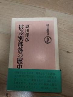2025年最新】被差別部落の歴史の人気アイテム - メルカリ