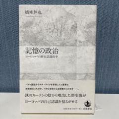 記憶の政治