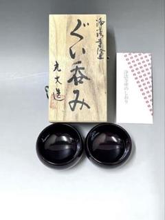 2025年最新】浄法寺漆器の人気アイテム - メルカリ