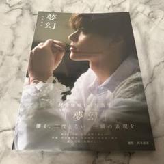 坪倉康晴 1st 写真集 「夢幻」