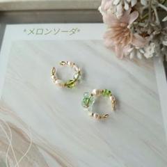 *メロンソーダ　イヤーカフ　セット　ハンドメイド　ゴールド系　グリーン*