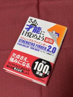 さあ、才能に目覚めよう　新版　ストレングス・ファインダー 2.0