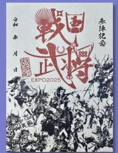 15枚セット武将印墨将印 墨絵師御歌頭ポップアップショップ会場限定