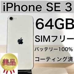 【美品】iPhone SE 3 64GB SIMフリー Starlight