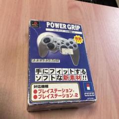 ps パワーグリップ　アナログ振動パッド　コントローラー　メタリック　(12)