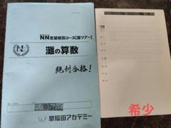 ☆早稲田アカデミー☆NN志望校別[前期]早実クラス ☆2024年受験用 ☆早稲田アカデミー土特☆NN志望校別[土曜講座]早実クラス