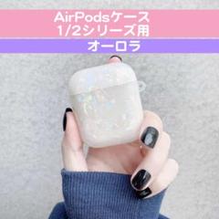 Airpods1/2 オーロラ ホログラフィック ケース カバー