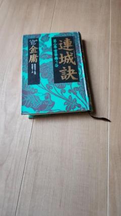 侠客行 全3巻　碧血剣 全3巻　連城訣 全2巻　越女剣　セット　金庸 Amazon.co.jp: 侠客行 単行本 全3巻 完結セット[マーケット
