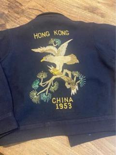 ビリ男ビンテージ　Souvenir jacket 1953年製メルトン香港 ビリ男様専用ビンテージ Souvenir jacket 1953年製メルトン香港