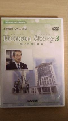 創価学会DVD HumanStory3 誓いを貫く勇気